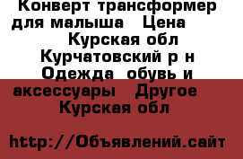 Конверт-трансформер для малыша › Цена ­ 1 400 - Курская обл., Курчатовский р-н Одежда, обувь и аксессуары » Другое   . Курская обл.